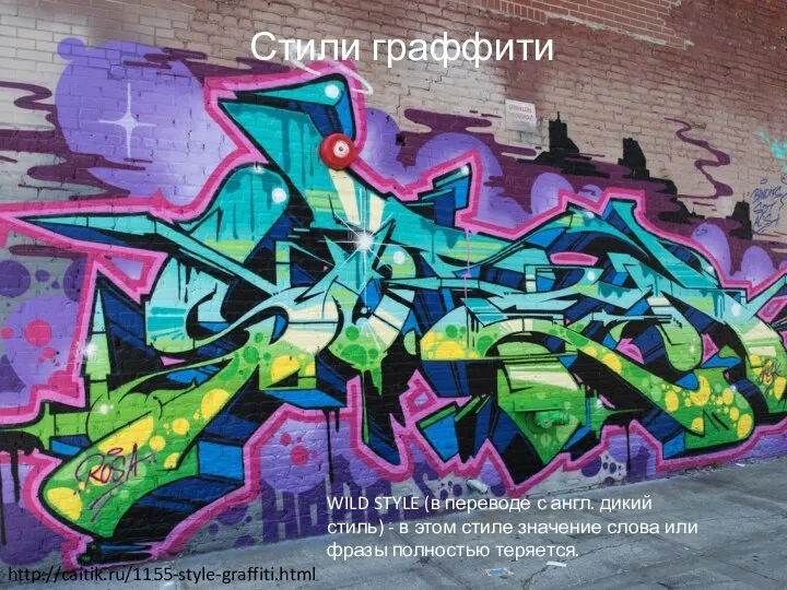 Стили граффити WILD STYLE (в переводе с англ. дикий стиль) - в