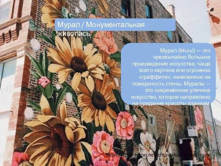 Мурал / Монументальная живопись Мурал (Mural) — это чрезвычайно большое произведение искусства,