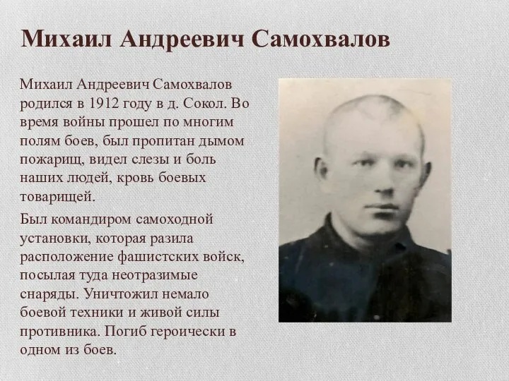 Михаил Андреевич Самохвалов Михаил Андреевич Самохвалов родился в 1912 году в д.