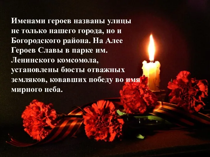 Именами героев названы улицы не только нашего города, но и Богородского района.