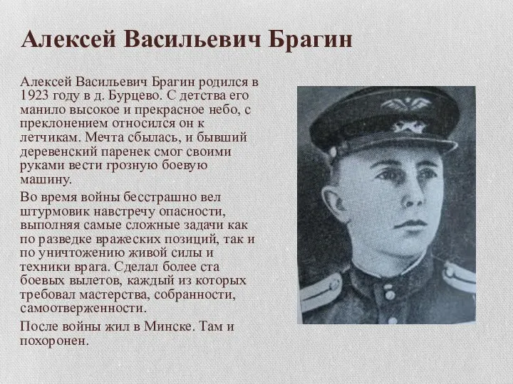 Алексей Васильевич Брагин Алексей Васильевич Брагин родился в 1923 году в д.