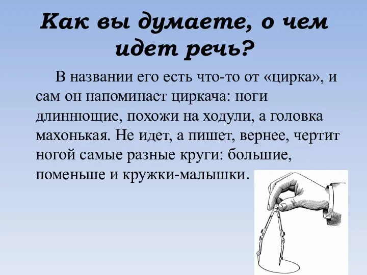 Как вы думаете, о чем идет речь? В названии его есть что-то