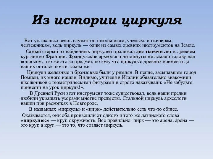 Из истории циркуля Вот уж сколько веков служит он школьникам, ученым, инженерам,