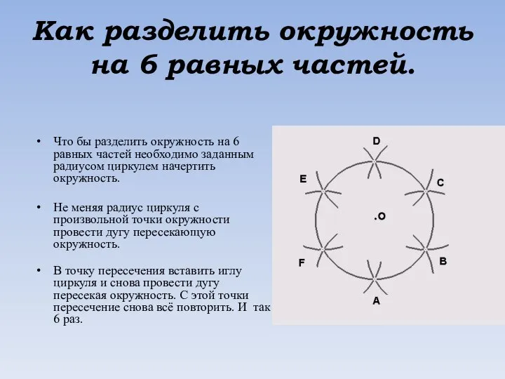 Как разделить окружность на 6 равных частей. Что бы разделить окружность на