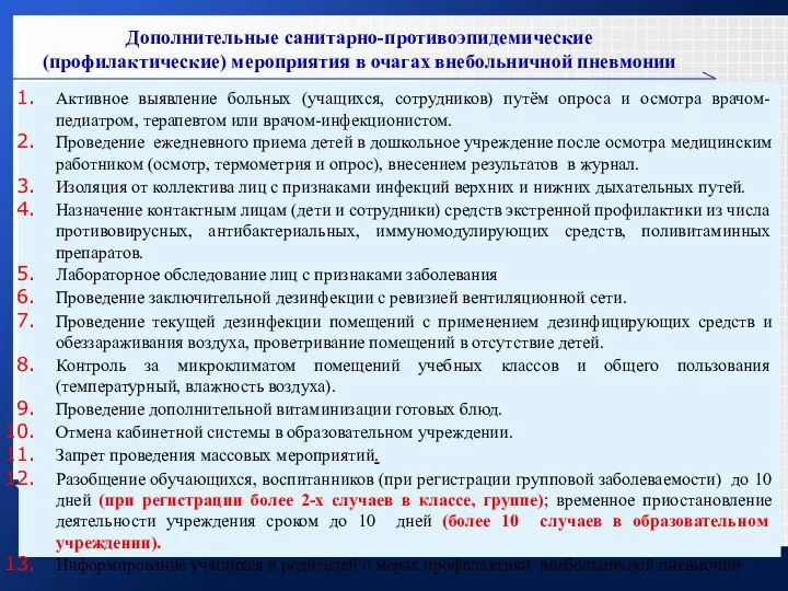 Дополнительные санитарно-противоэпидемические (профилактические) мероприятия в очагах внебольничной пневмонии Активное выявление больных (учащихся,