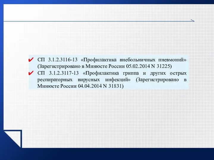 СП 3.1.2.3116-13 «Профилактика внебольничных пневмоний» (Зарегистрировано в Минюсте России 05.02.2014 N 31225)