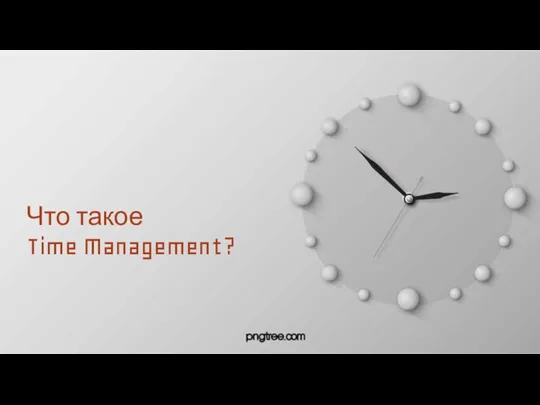 Что такое Time Management?