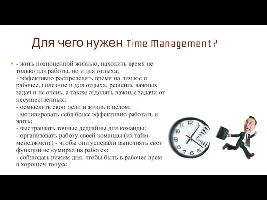Для чего нужен Time Management? - жить полноценной жизнью, находить время не