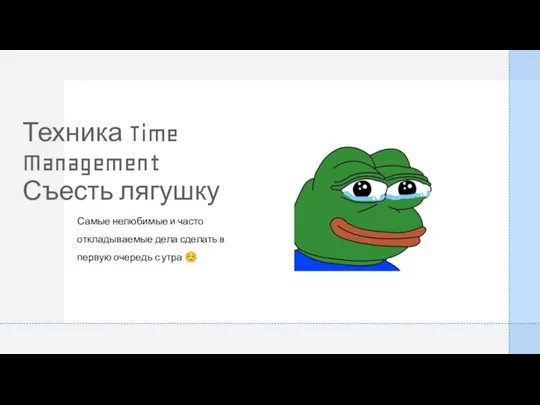 Техника Time Management Съесть лягушку Самые нелюбимые и часто откладываемые дела сделать