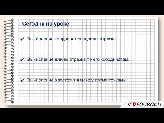 Вычисление координат середины отрезка. Вычисление длины отрезка по его координатам. Сегодня на