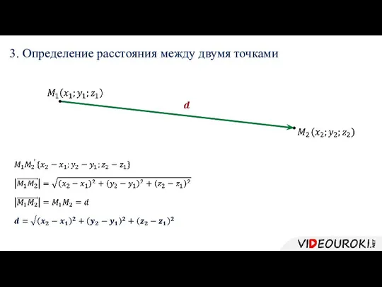 3. Определение расстояния между двумя точками