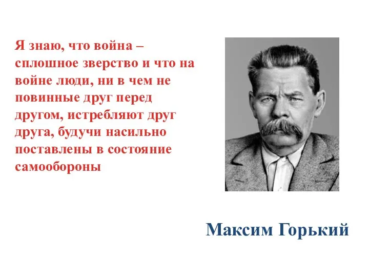 Я знаю, что война – сплошное зверство и что на войне люди,