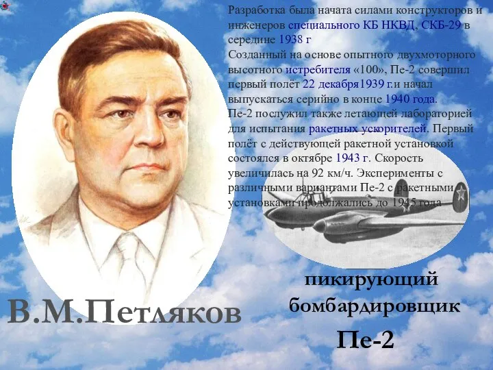 В.М.Петляков Пе-2 пикирующий бомбардировщик Разработка была начата силами конструкторов и инженеров специального