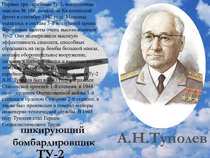 А.Н.Туполев ТУ-2 пикирующий бомбардировщик Первые три серийные Ту-2, выпущенные заводом № 166,