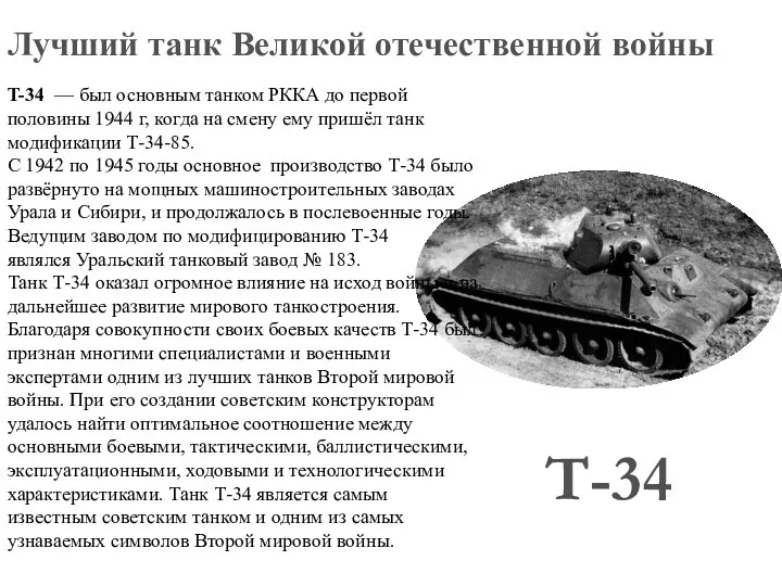 Т-34 Лучший танк Великой отечественной войны T-34 — был основным танком РККА