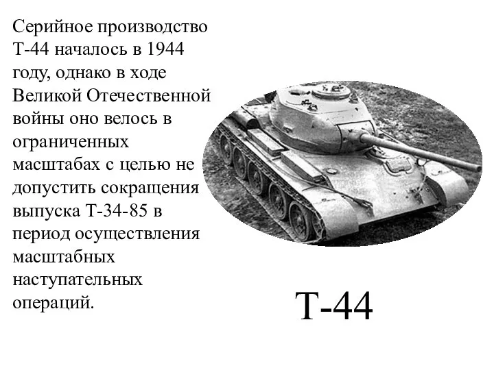 Серийное производство Т-44 началось в 1944 году, однако в ходе Великой Отечественной