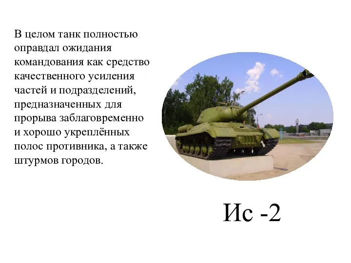 В целом танк полностью оправдал ожидания командования как средство качественного усиления частей