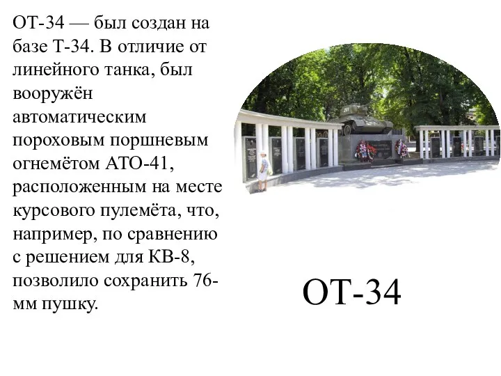 ОТ-34 — был создан на базе Т-34. В отличие от линейного танка,