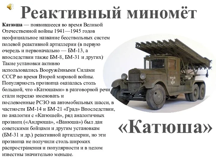 «Катюша» Реактивный миномёт Катюша — появившееся во время Великой Отечественной войны 1941—1945