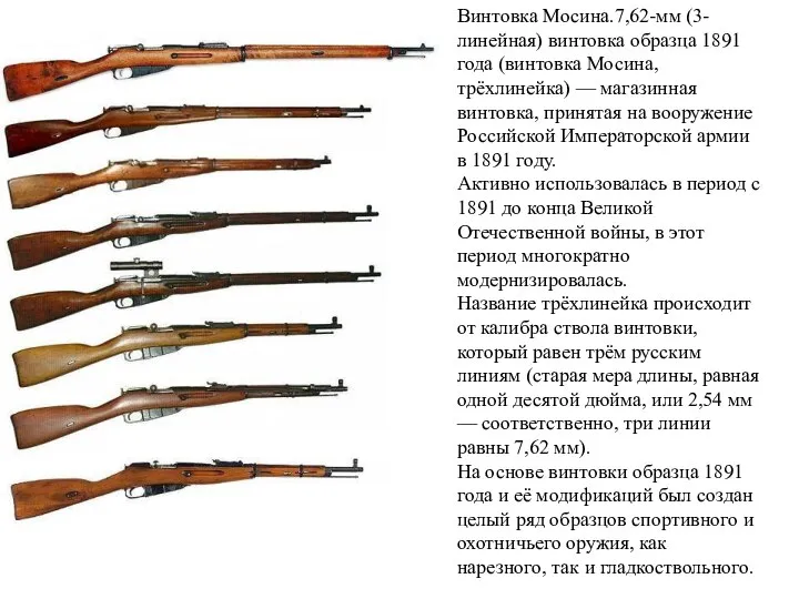 Винтовка Мосина.7,62-мм (3-линейная) винтовка образца 1891 года (винтовка Мосина, трёхлинейка) — магазинная