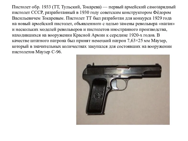Пистолет обр. 1933 (ТТ, Тульский, Токарева) — первый армейский самозарядный пистолет СССР,