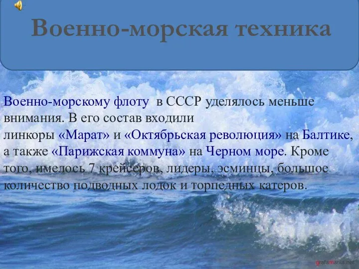 Военно-морская техника Военно-морскому флоту в СССР уделялось меньше внимания. В его состав