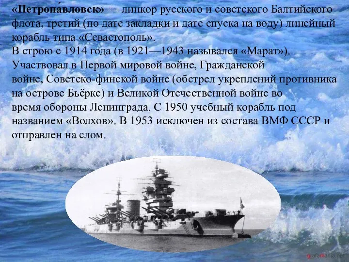 «Петропа́вловск» — линкор русского и советского Балтийского флота, третий (по дате закладки