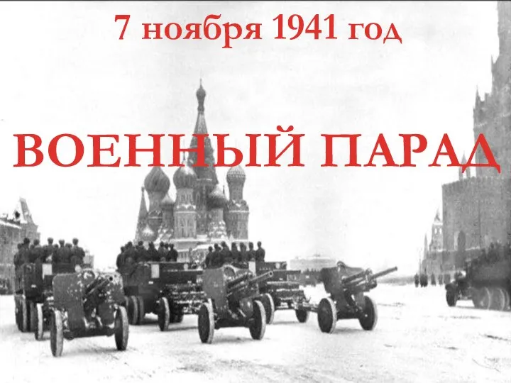 7 ноября 1941 год ВОЕННЫЙ ПАРАД