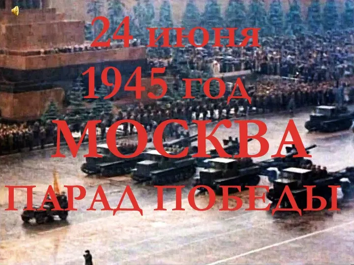 24 июня 1945 год МОСКВА ПАРАД ПОБЕДЫ