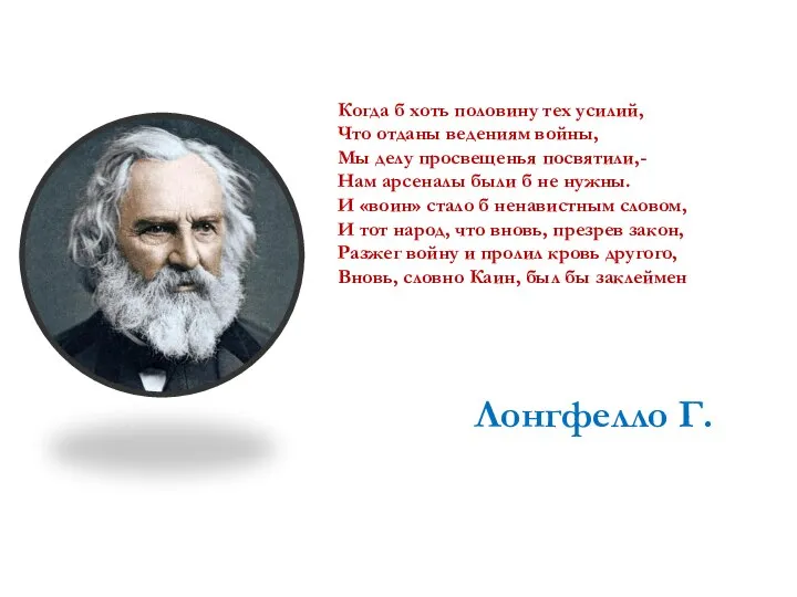 Когда б хоть половину тех усилий, Что отданы ведениям войны, Мы делу