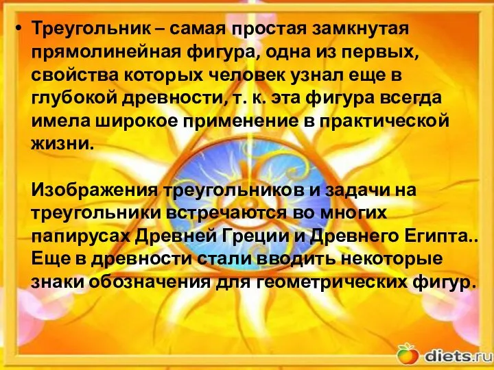 Треугольник – самая простая замкнутая прямолинейная фигура, одна из первых, свойства которых