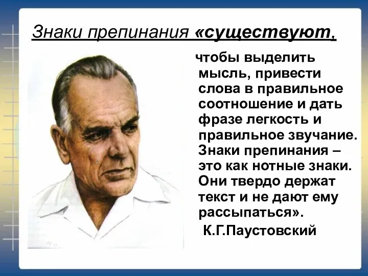 Знаки препинания «существуют, чтобы выделить мысль, привести слова в правильное соотношение и