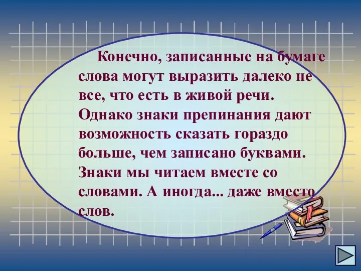 Конечно, записанные на бумаге слова могут выразить далеко не все, что есть