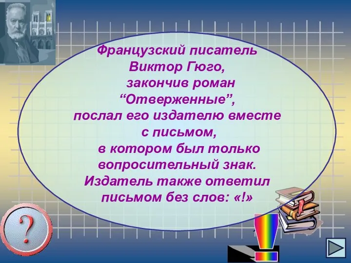 Французский писатель Виктор Гюго, закончив роман “Отверженные”, послал его издателю вместе с