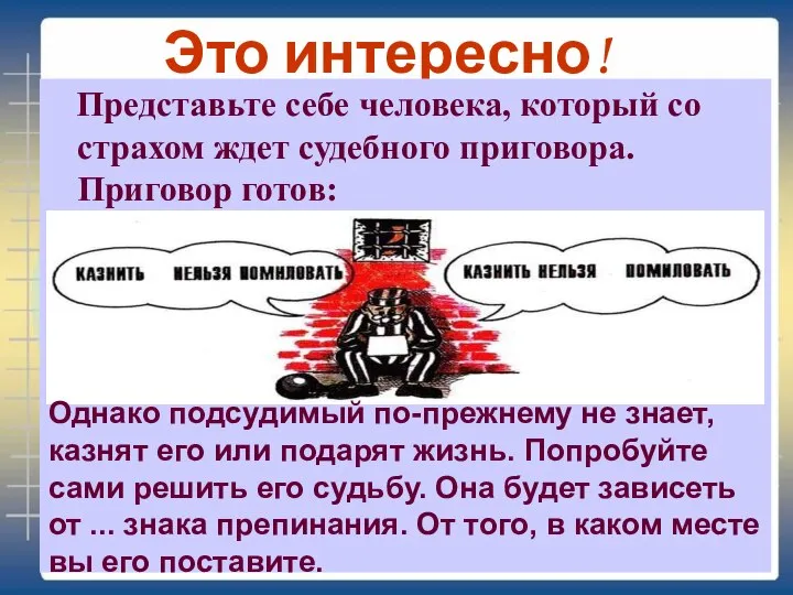 Это интересно! Представьте себе человека, который со страхом ждет судебного приговора. Приговор