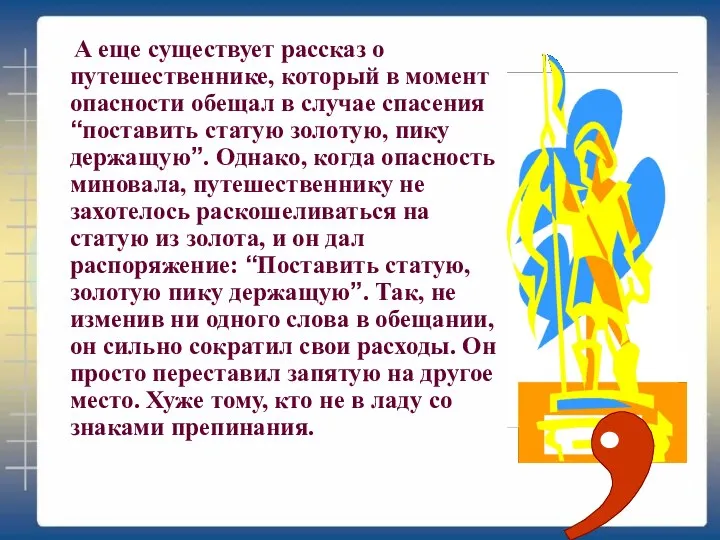 А еще существует рассказ о путешественнике, который в момент опасности обещал в