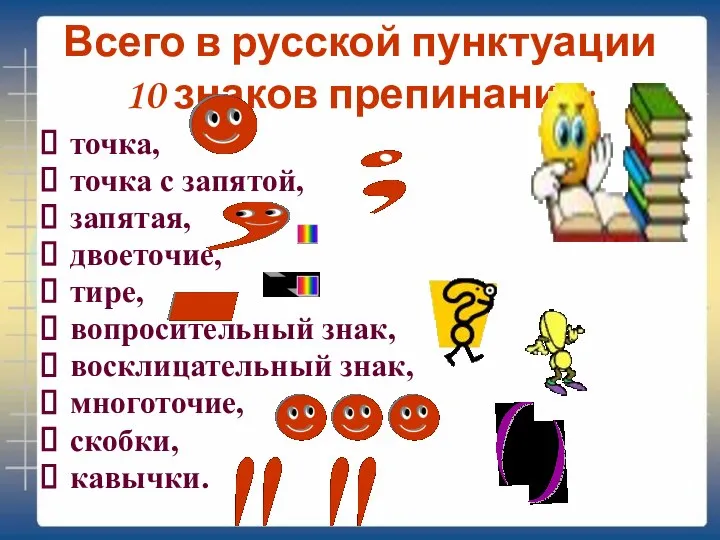 Всего в русской пунктуации 10 знаков препинания: точка, точка с запятой, запятая,