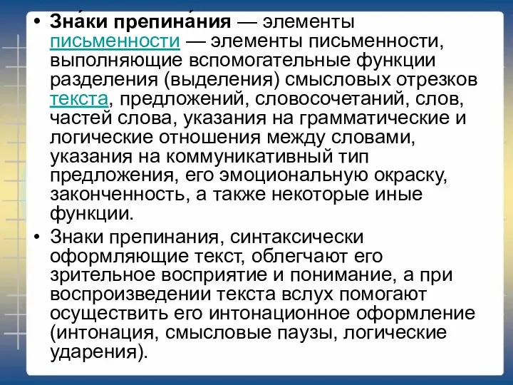 Зна́ки препина́ния — элементы письменности — элементы письменности, выполняющие вспомогательные функции разделения