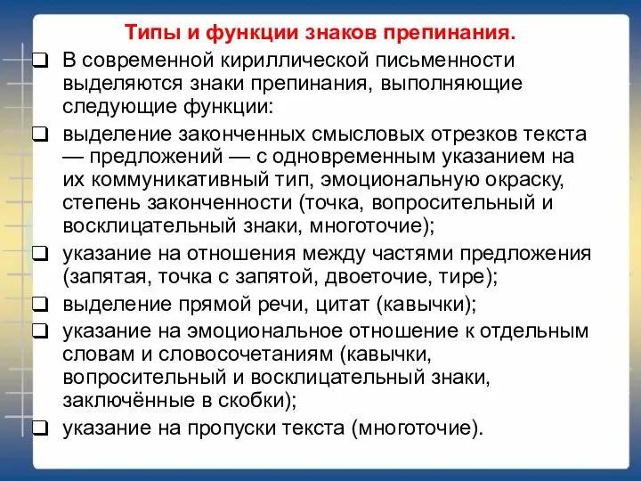 Типы и функции знаков препинания. В современной кириллической письменности выделяются знаки препинания,