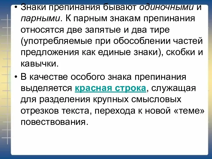 Знаки препинания бывают одиночными и парными. К парным знакам препинания относятся две