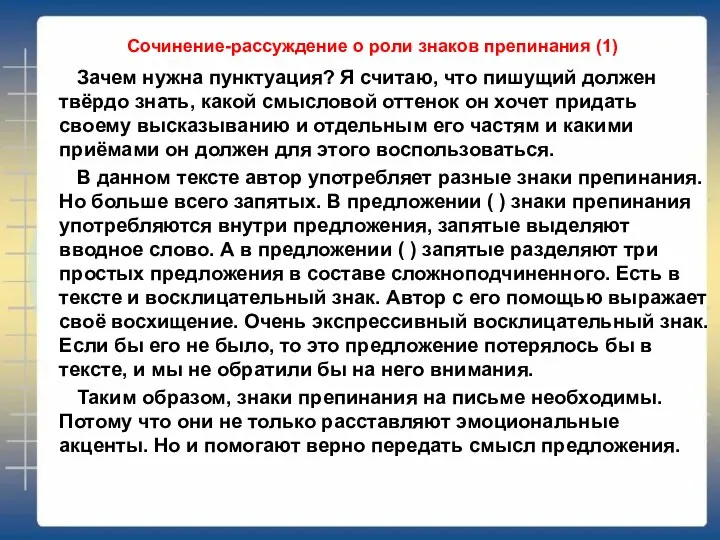 Сочинение-рассуждение о роли знаков препинания (1) Зачем нужна пунктуация? Я считаю, что