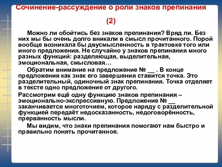 Сочинение-рассуждение о роли знаков препинания (2) Можно ли обойтись без знаков препинания?