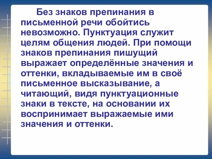 Без знаков препинания в письменной речи обойтись невозможно. Пунктуация служит целям общения