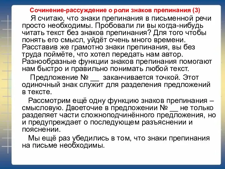 Сочинение-рассуждение о роли знаков препинания (3) Я считаю, что знаки препинания в