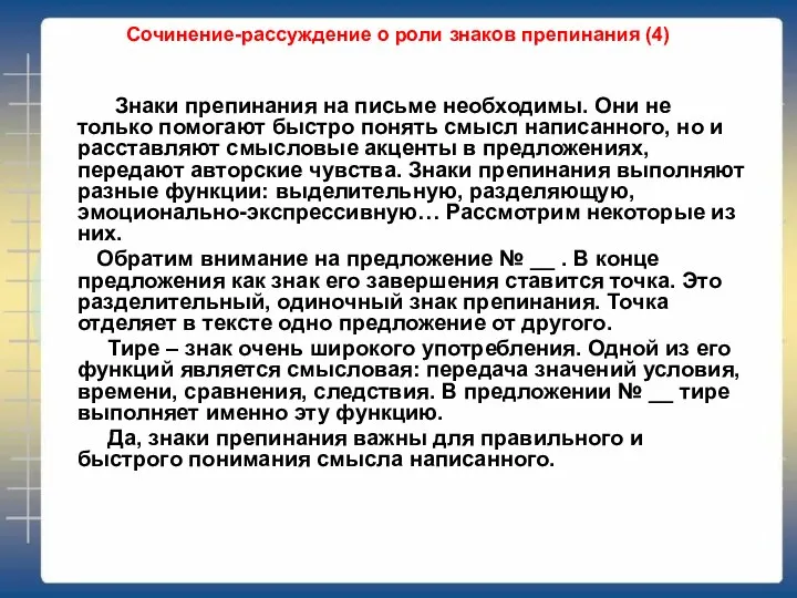 Сочинение-рассуждение о роли знаков препинания (4) Знаки препинания на письме необходимы. Они