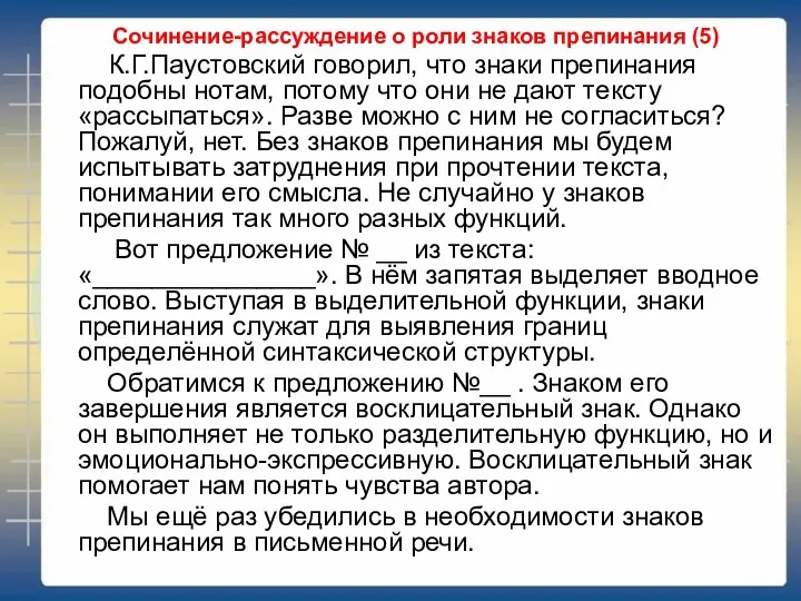 Сочинение-рассуждение о роли знаков препинания (5) К.Г.Паустовский говорил, что знаки препинания подобны