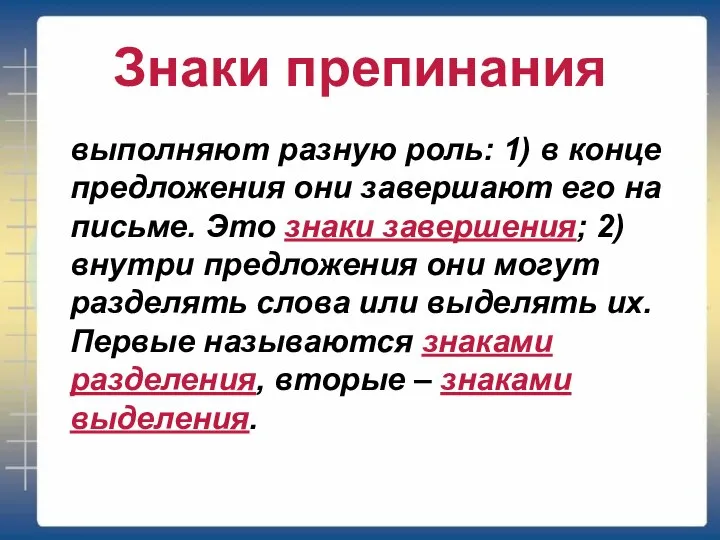 Знаки препинания выполняют разную роль: 1) в конце предложения они завершают его