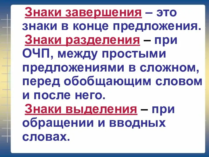 Знаки завершения – это знаки в конце предложения. Знаки разделения – при