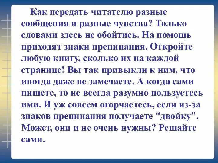 Как передать читателю разные сообщения и разные чувства? Только словами здесь не