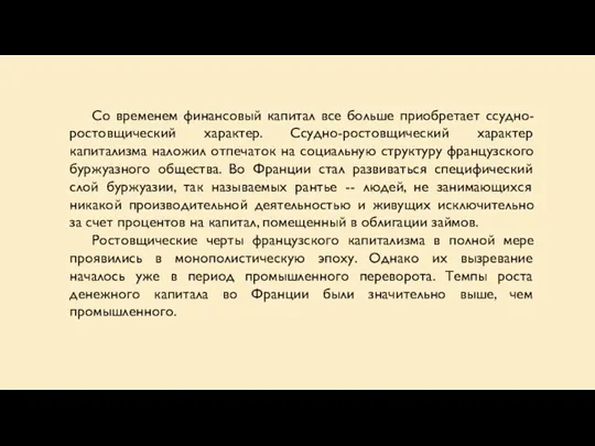 Со временем финансовый капитал все больше приобретает ссудно-ростовщический характер. Ссудно-ростовщический характер капитализма